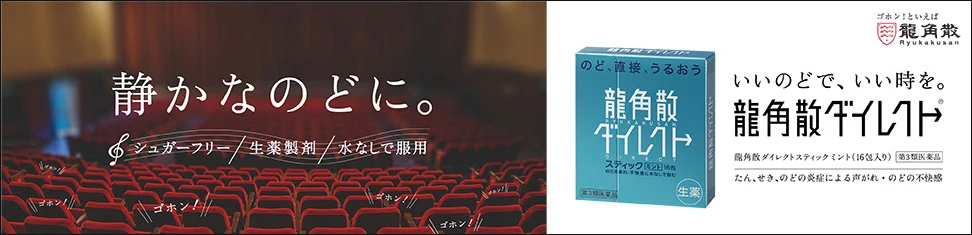 龍角散ダイレクト